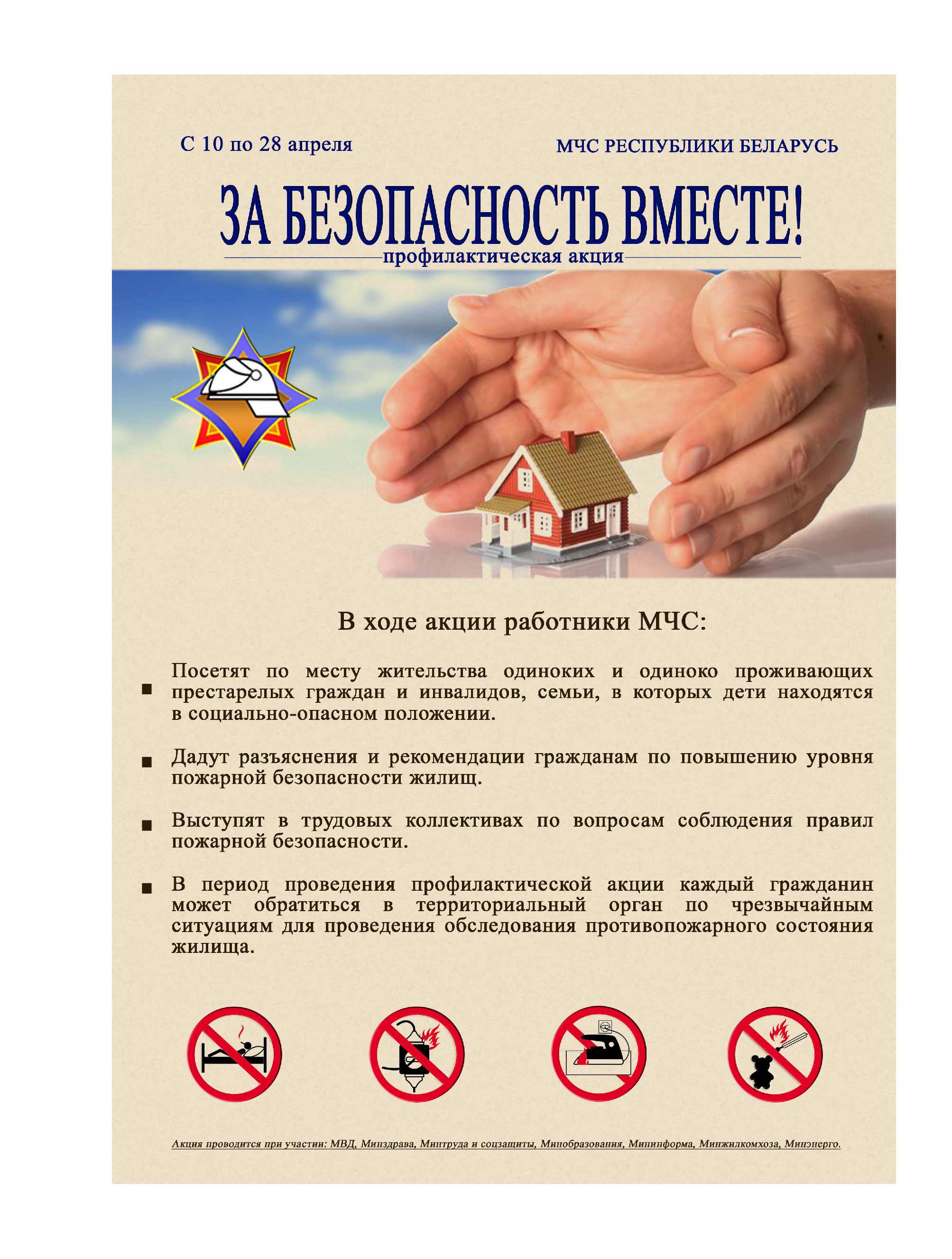 План акции за безопасность вместе